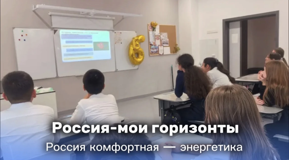 ⚡️ «Россия — мои горизонты»: Россия комфортная — энергетика