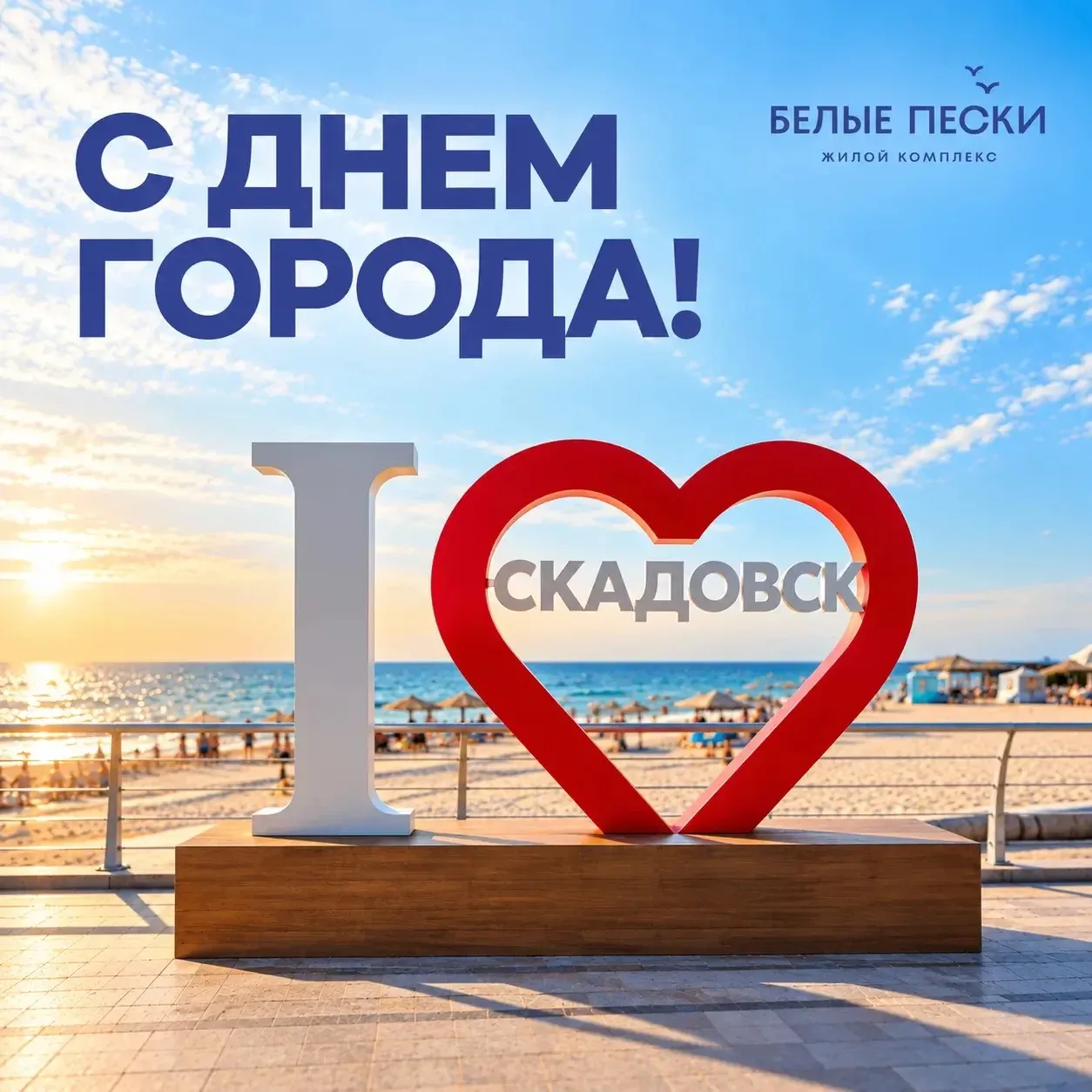 💜Скадовску — 132 года!