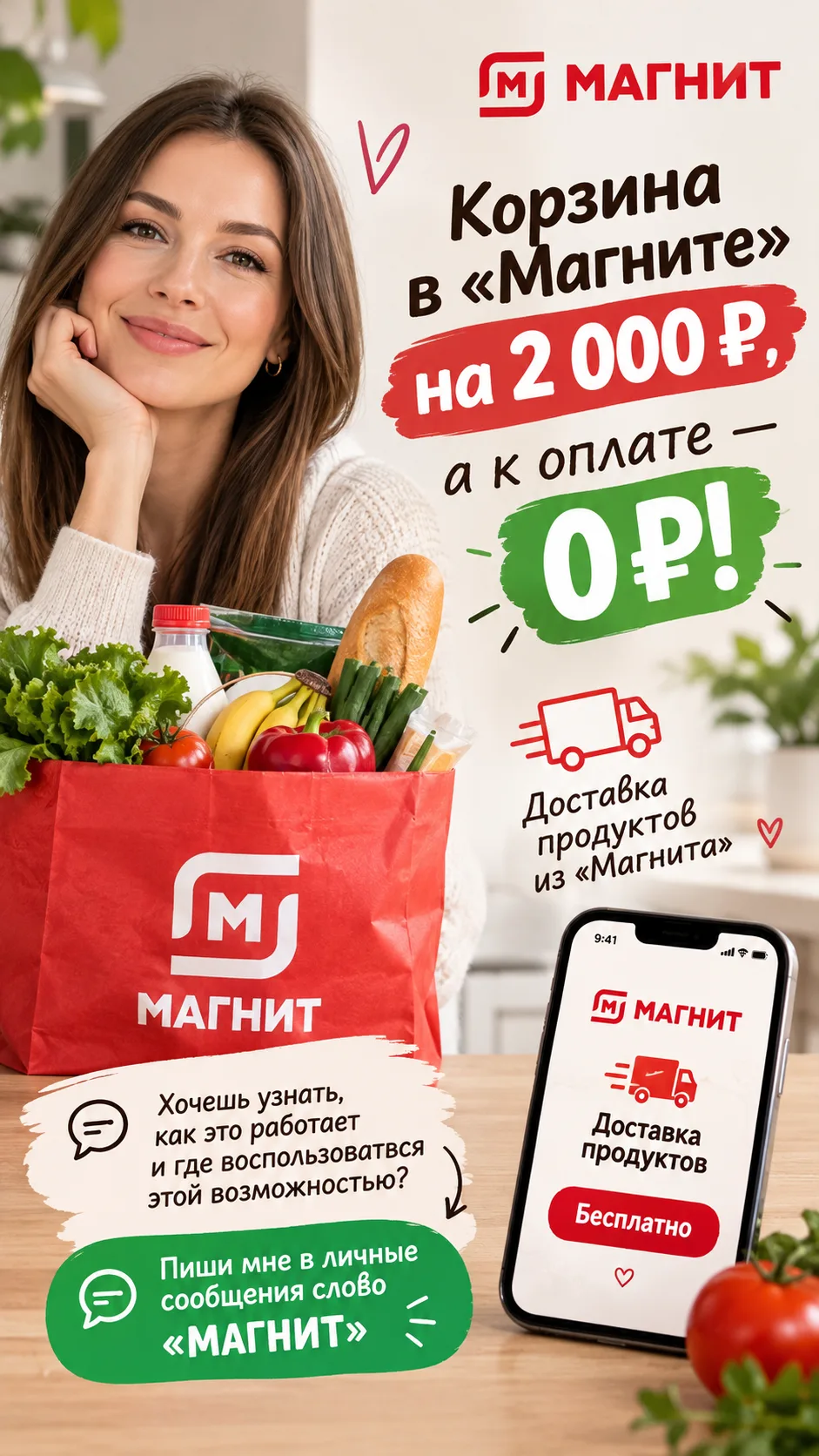 🛒 Корзина в «Магните» на 2 000 ₽, а к оплате — 0 ₽! 😍