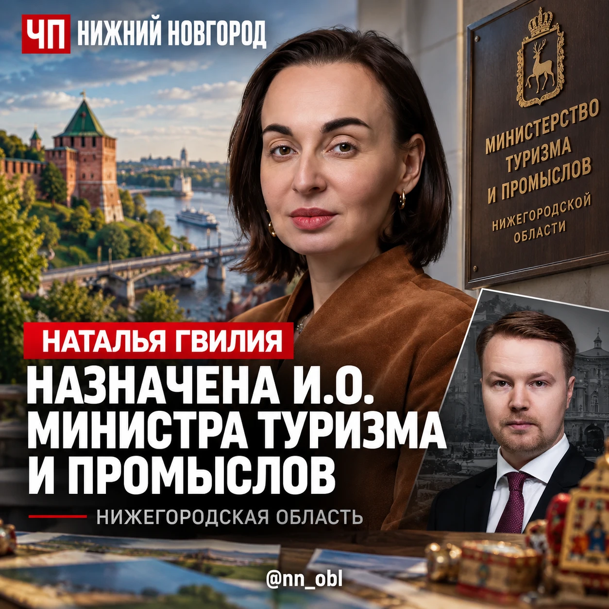 Исполняющей обязанности министра туризма и промыслов Нижегородской области назначена На...