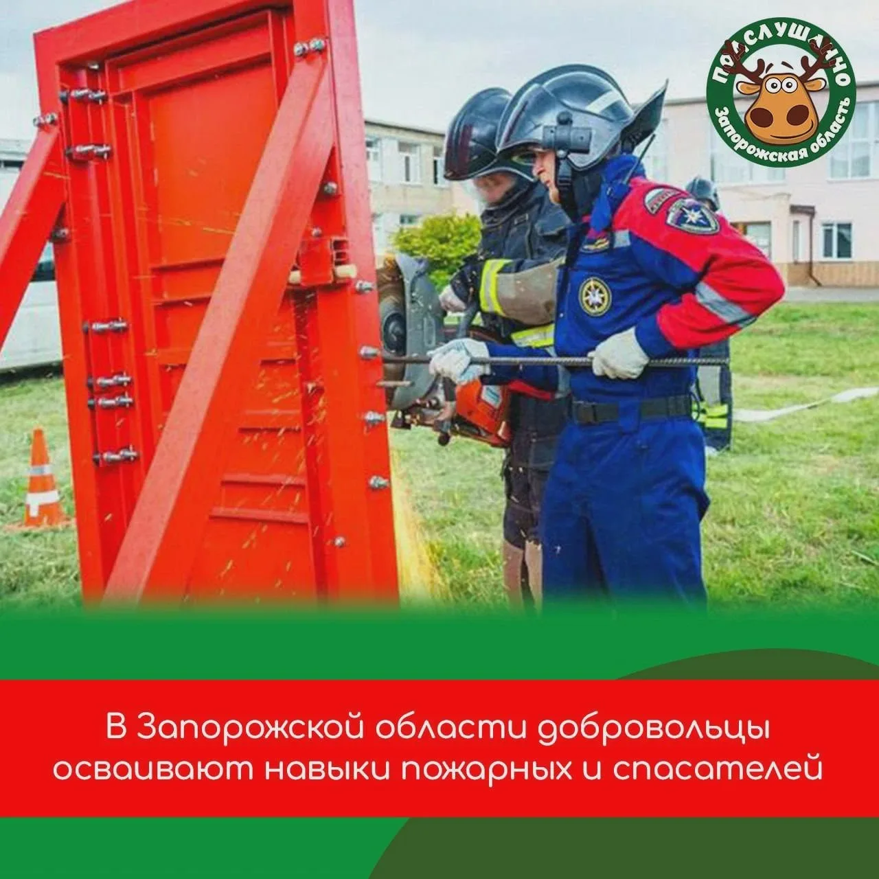🚒 Добровольцев обучили действиям при ЧС в Запорожской области
