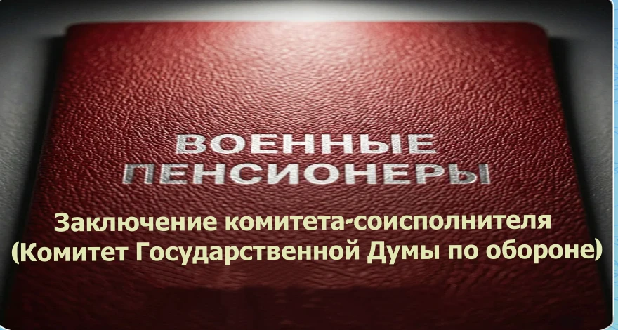 Комитет Государственной Думы по обороне считает необходимо уточнение срока вступления в...