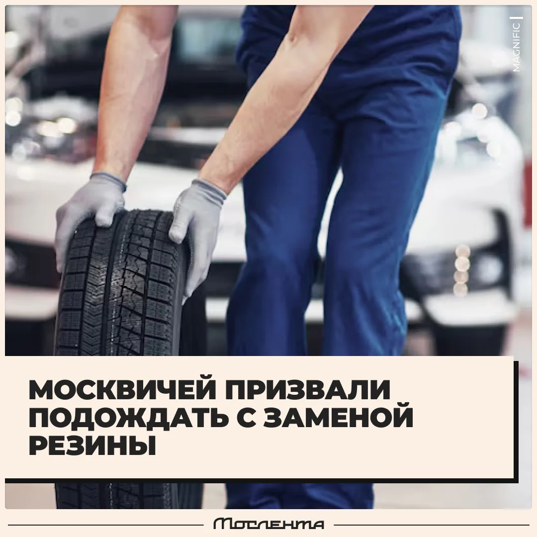 🛞 Синоптики призывают пока не торопиться менять резину с летней на зимнюю.