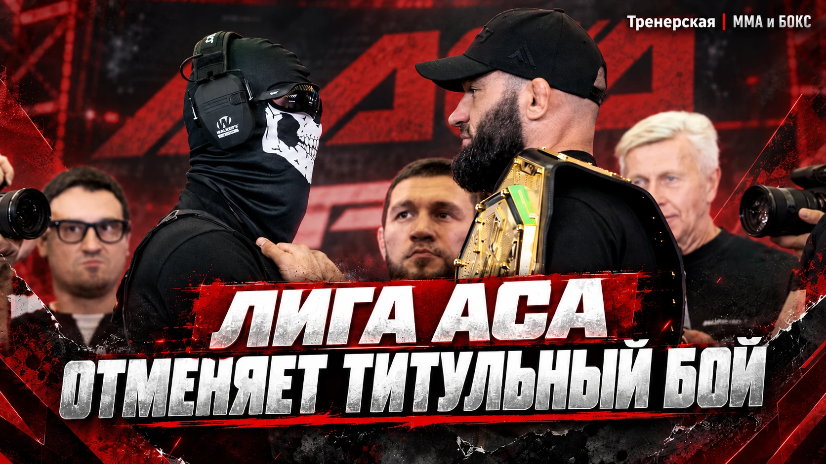 🥊 ACA НЕ БУДЕТ СРАЗУ ПЕРЕНАЗНАЧАТЬ БОЙ ШАЙХАЕВА И ТУМЕНОВА