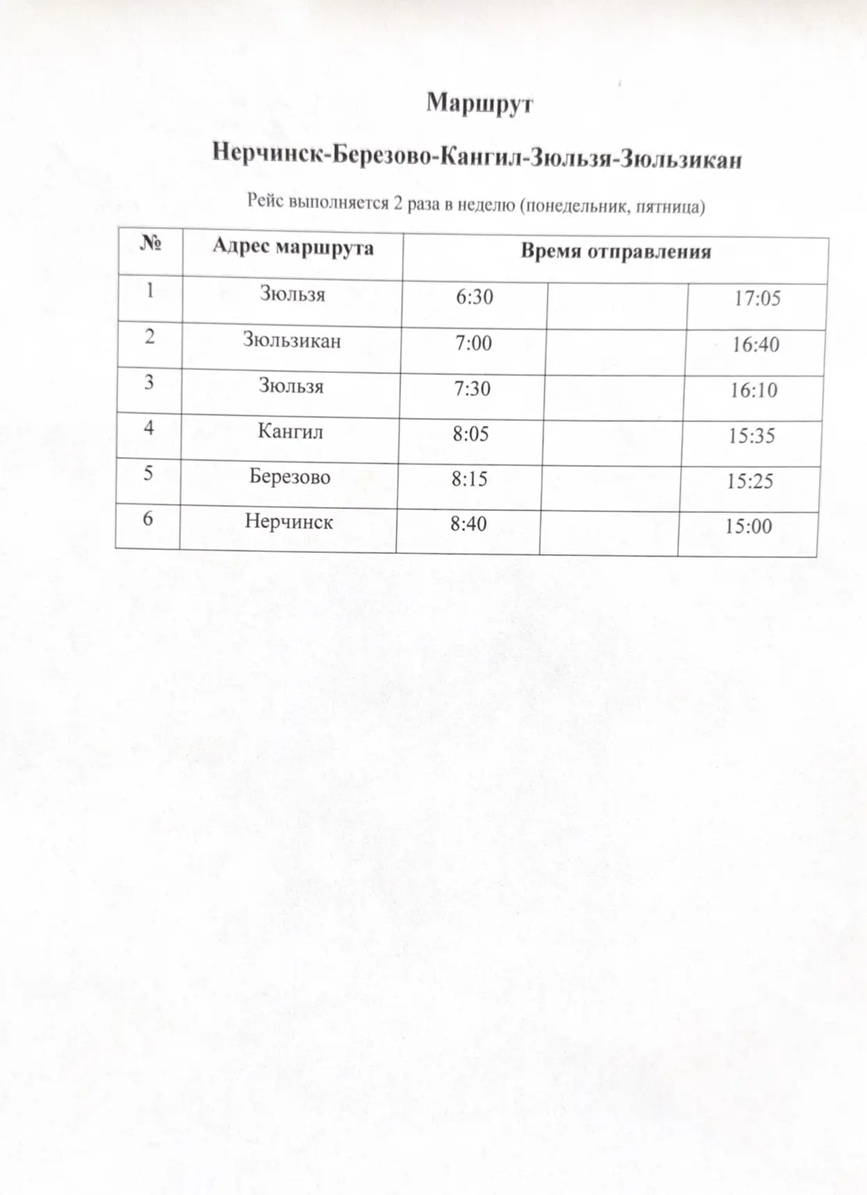 🚌 Внимание, жители Нерчинского муниципального округа! Расписание движения автобуса