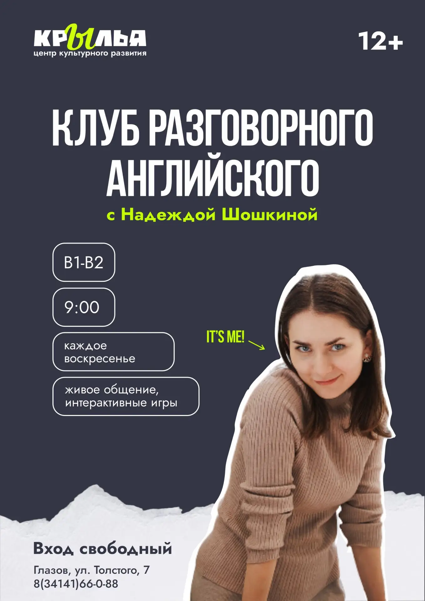 Клуб разговорного английского в «Крыльях»
