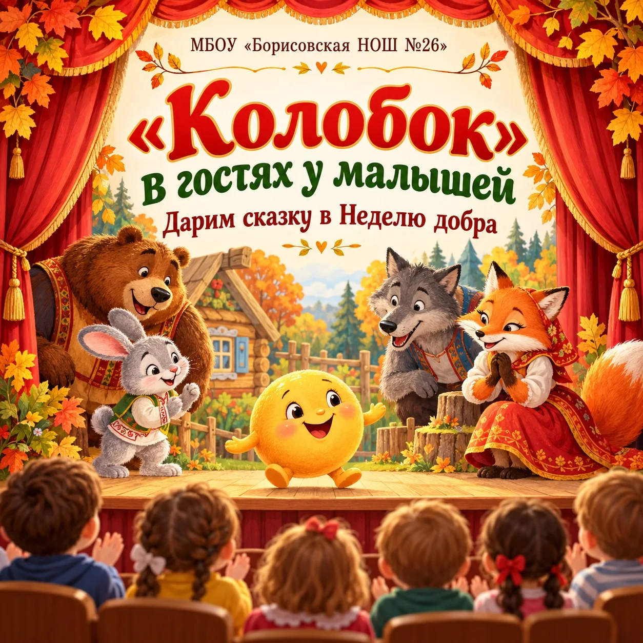 🎭🍂 «КОЛОБОК» В ГОСТЯХ У МАЛЫШЕЙ: ДАРИМ СКАЗКУ И ДОБРО!