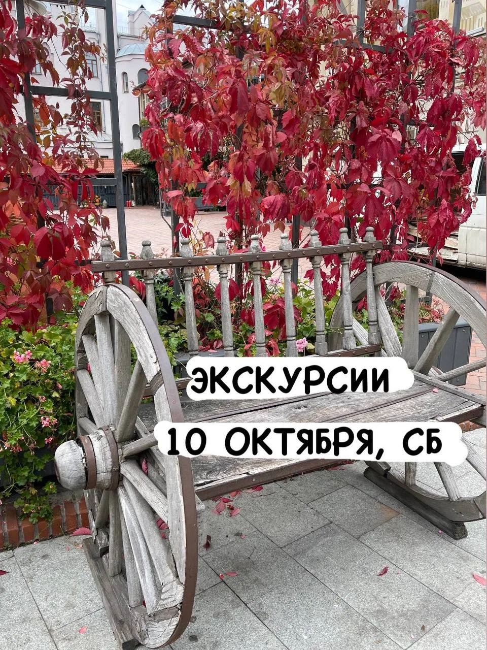 🍁10 ОКТЯБРЯ (сб)🍁