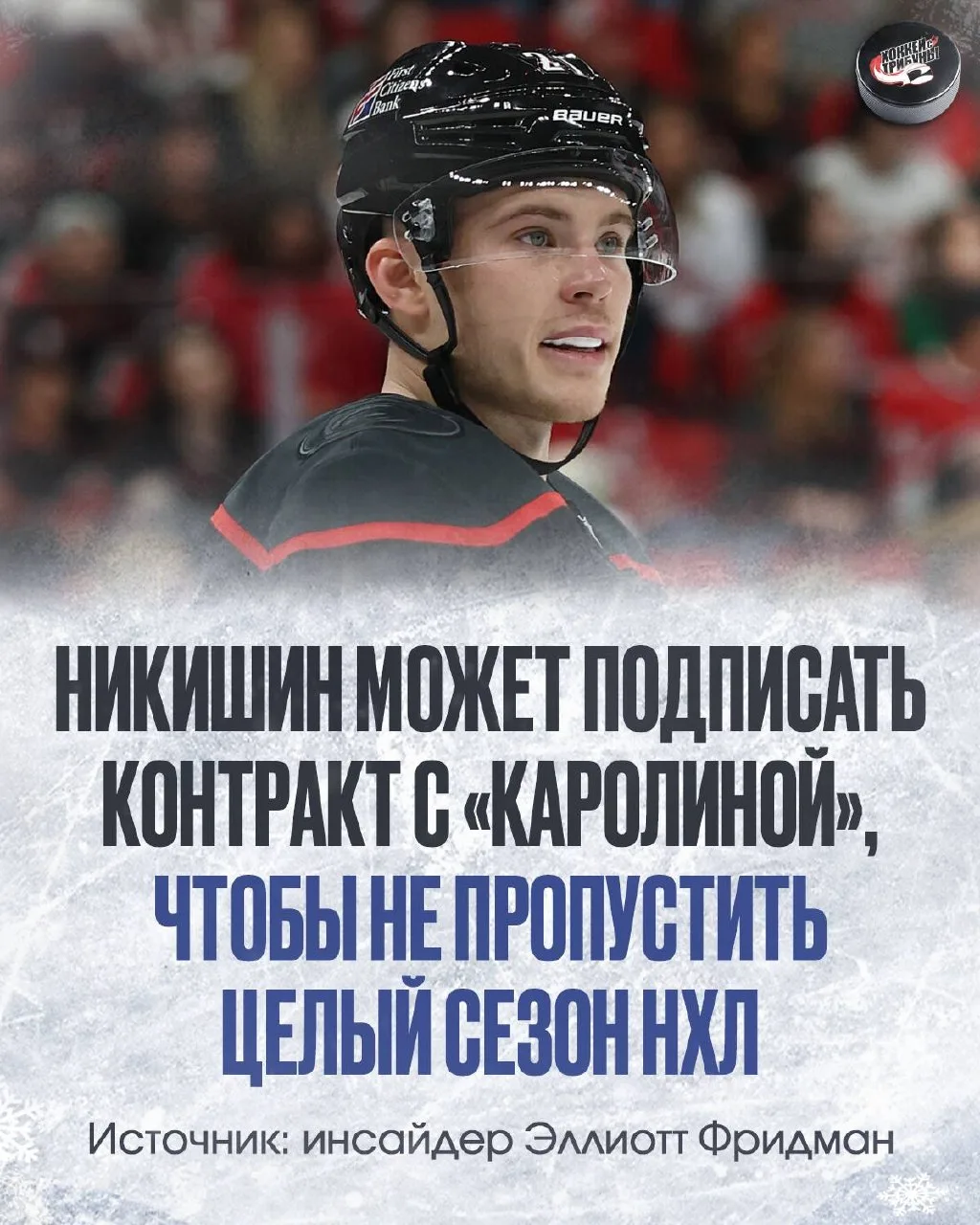 🌪 Александр Никишин может остаться в «Каролине». Как минимум, на один год