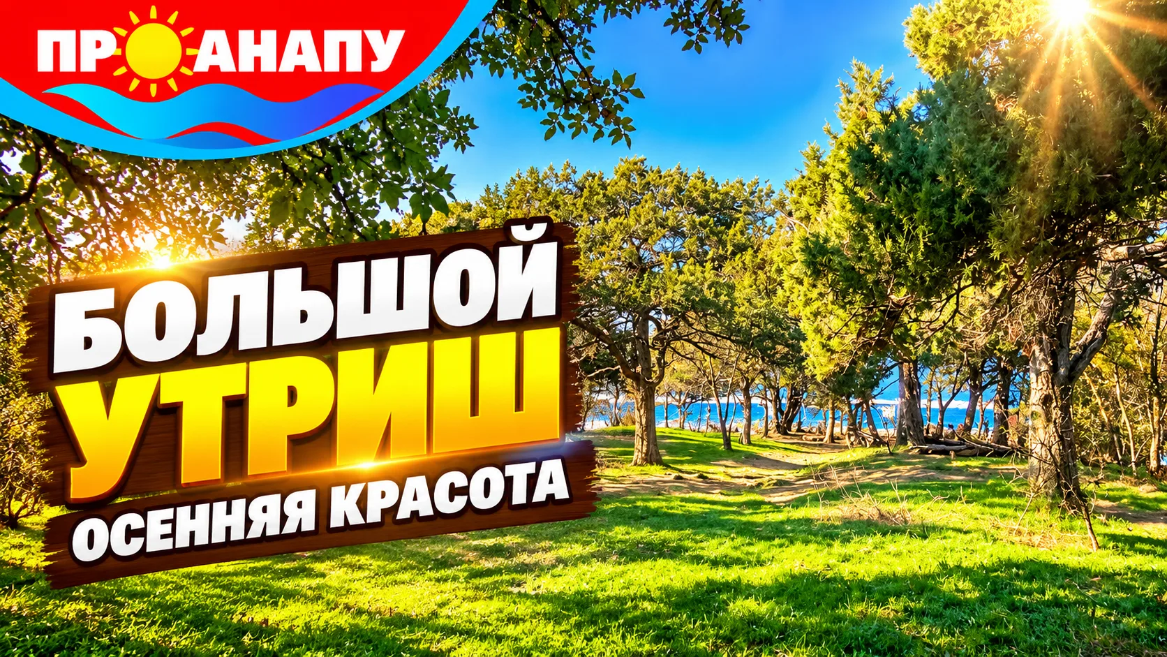 Осенний Большой Утриш: море, рыбаки и цветущая юкка