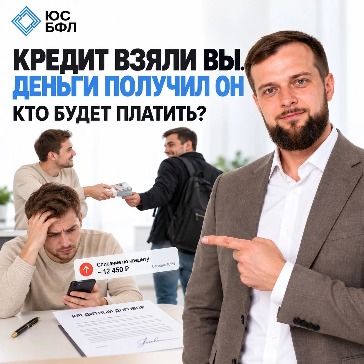 ВЗЯЛИ КРЕДИТ ДЛЯ ДРУГОГО ЧЕЛОВЕКА. А ПЛАТИТЬ ТЕПЕРЬ ВАМ?