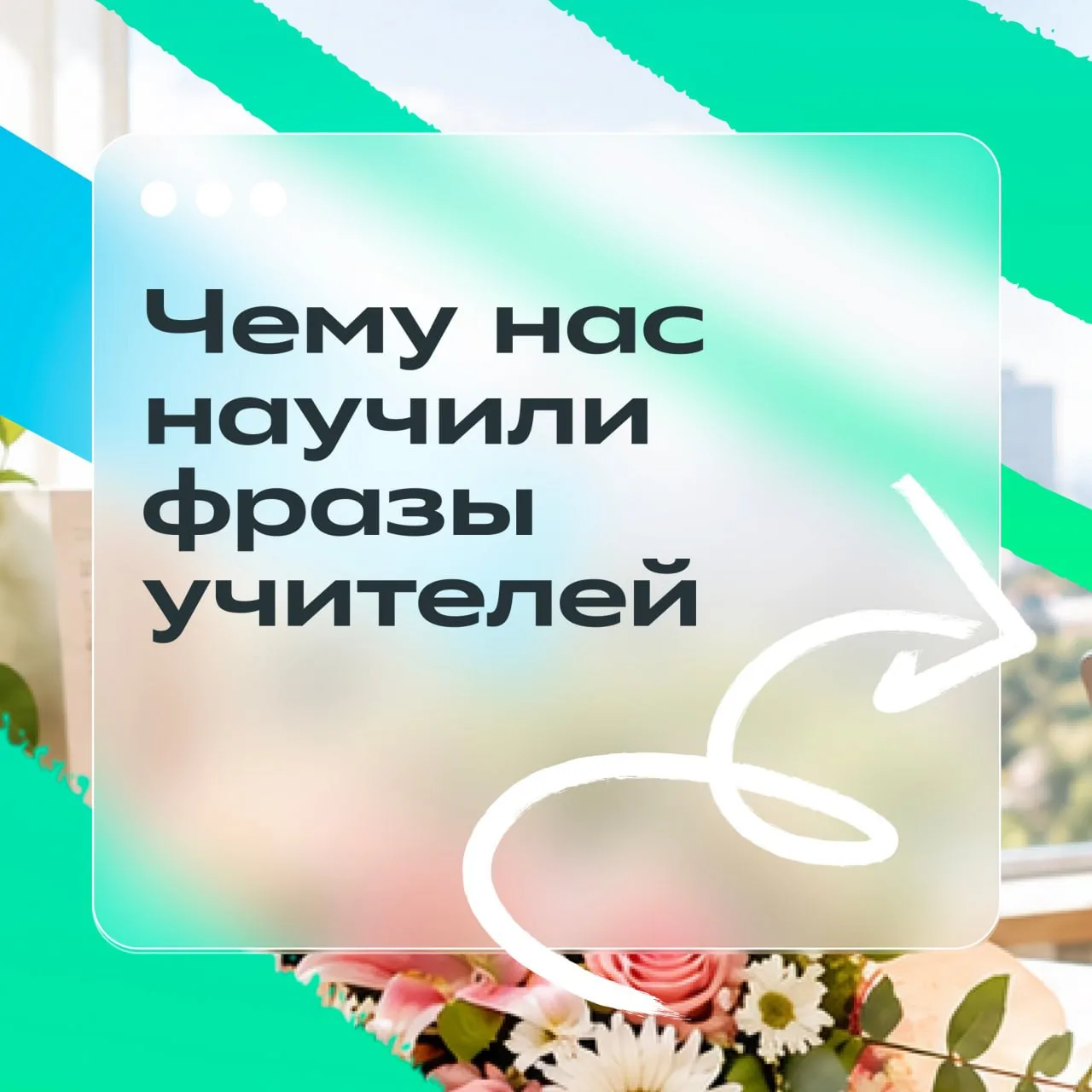 К доске идёт... тот, кто всегда готов к ответу 💚