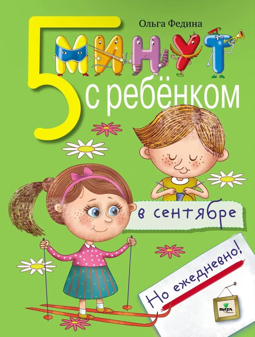 5 минут с ребенком в сентябре, октябре и ноябре. Подготовка к школе 🏫
