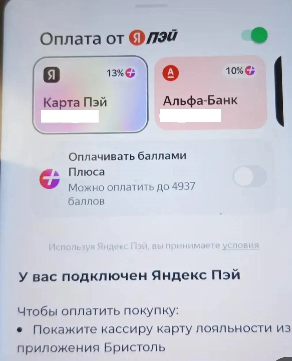 Яндекс. Списание баллов на покупку?