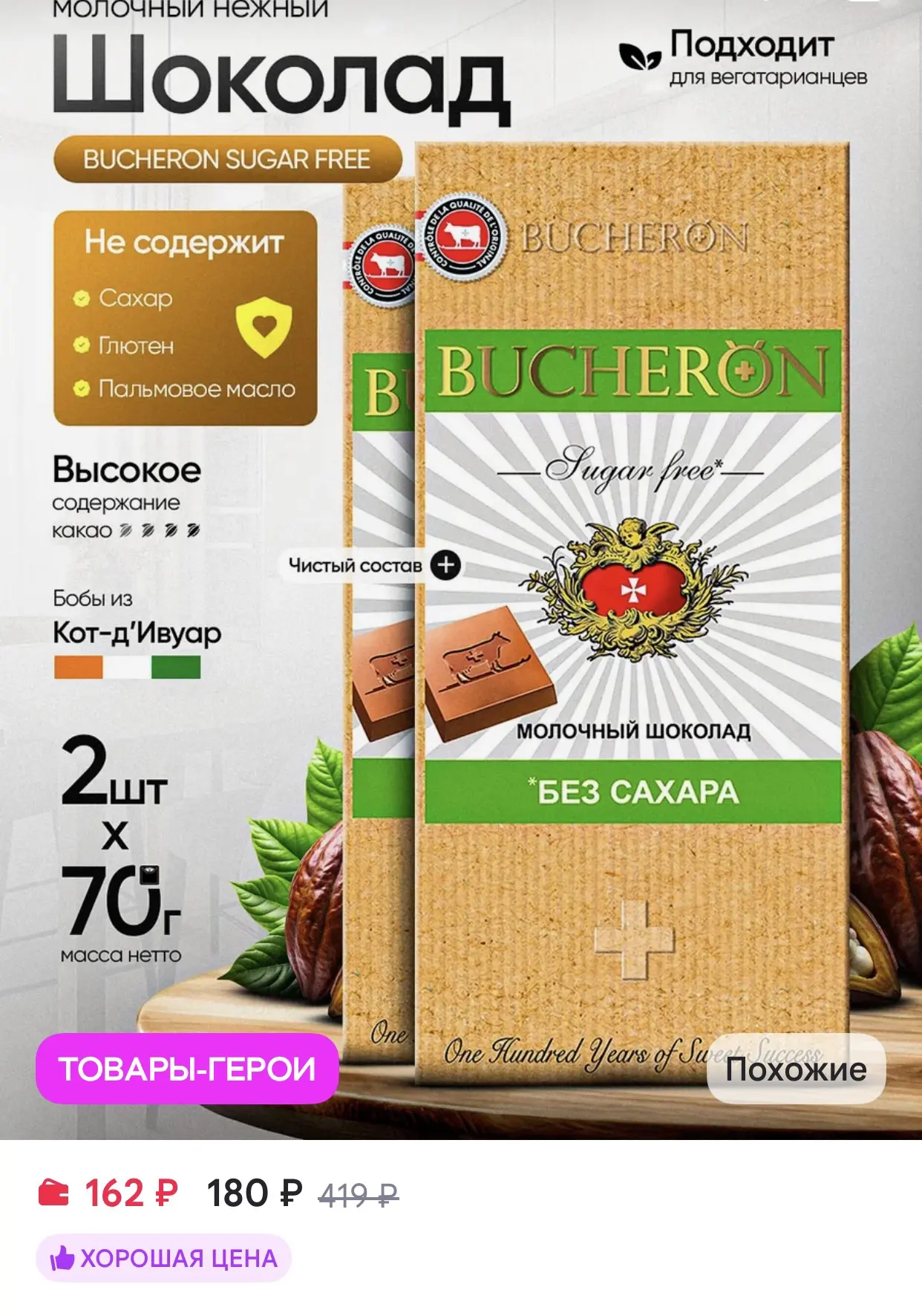 BUCHERON Шоколад молочный без сахара 2 шт по 70 г