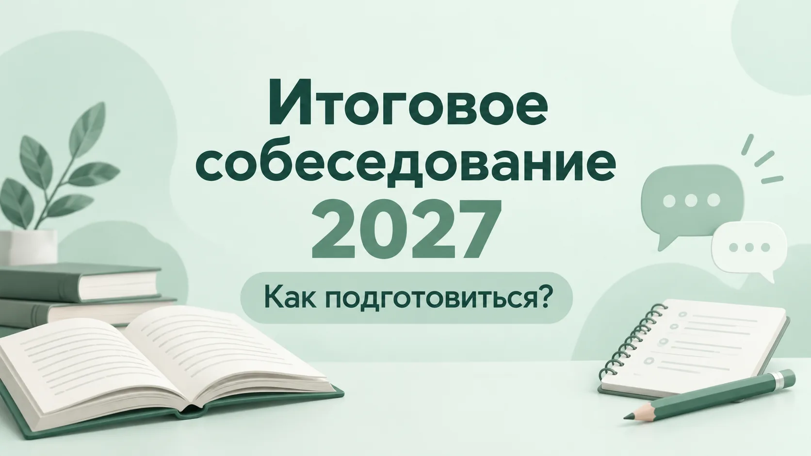 Как готовиться к новому формату итогового собеседования?