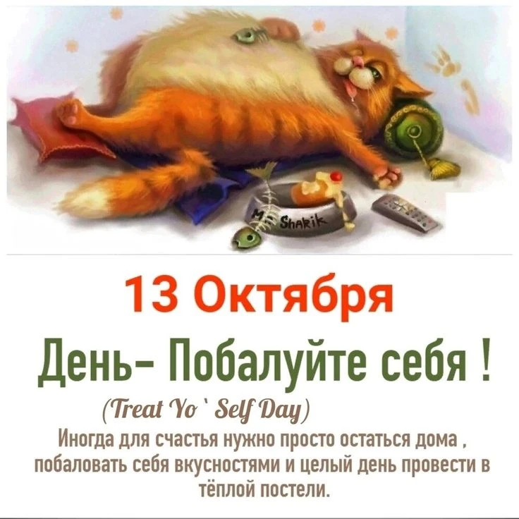 🎉 Сегодня — День балования себя. Официально можно всё, что делает тебя спокойнее.