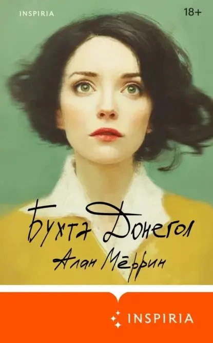 Алан Мёррин "Бухта Донегол"