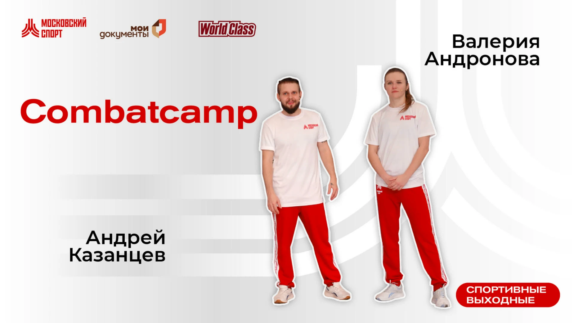 Тренировка комбат с инструкторами World Class Валерией Андроновой и Андреем Казанцевым.