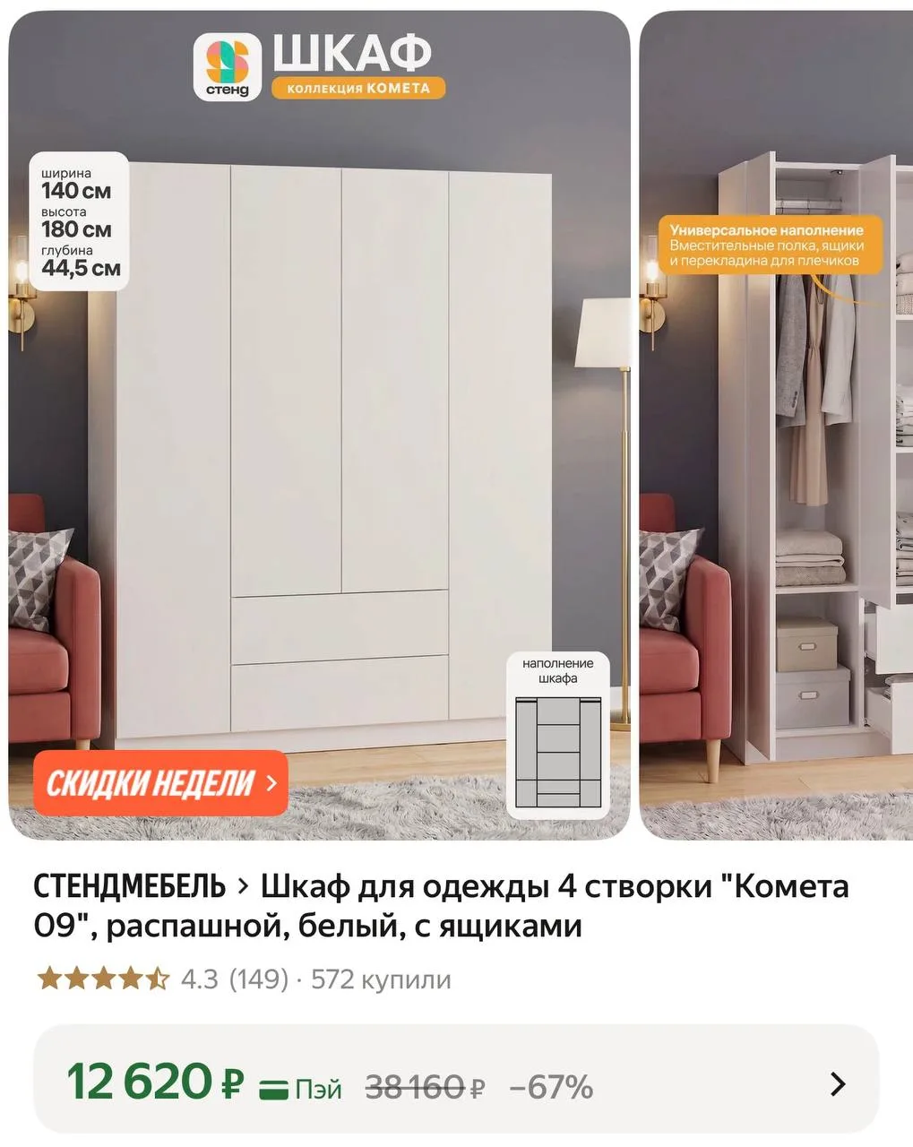 Шкаф для одежды 4 створки "Комета 09", распашной,