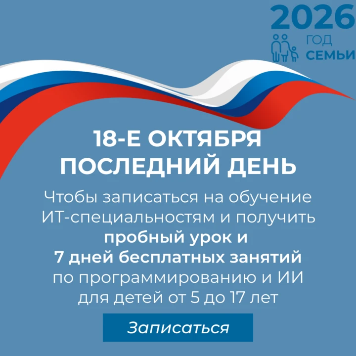 📅 С 13 по 18 октября каждый школьник РФ может получить 7 дней бесплатных занятий по пр...
