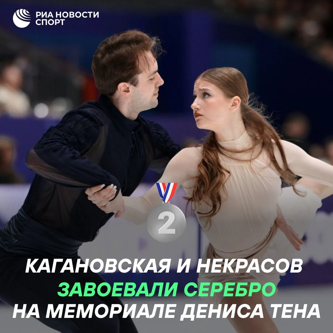 🥈🇷🇺 Василиса Кагановская и Максим Некрасов взяли серебро на Мемориале Дениса Тена
