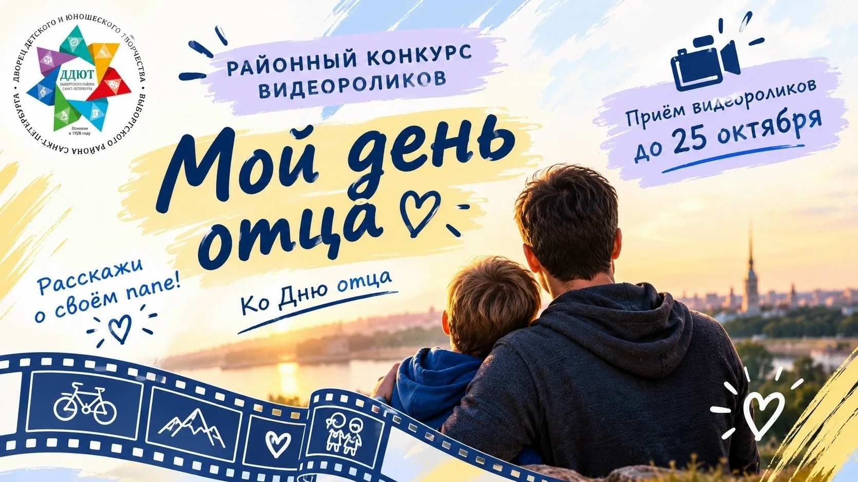 РАЙОННЫЙ КОНКУРС ВИДЕОРОЛИКОВ «МОЙ ДЕНЬ ОТЦА» ❤