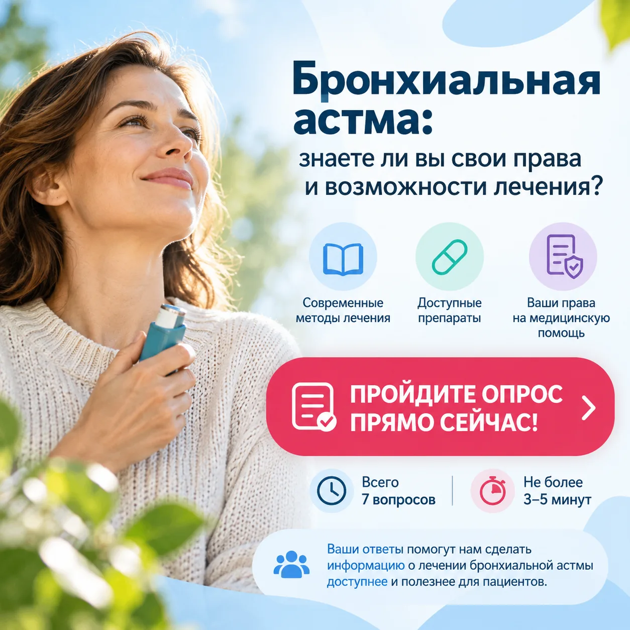 💙 Бронхиальная астма: знаете ли вы свои права и возможности лечения?