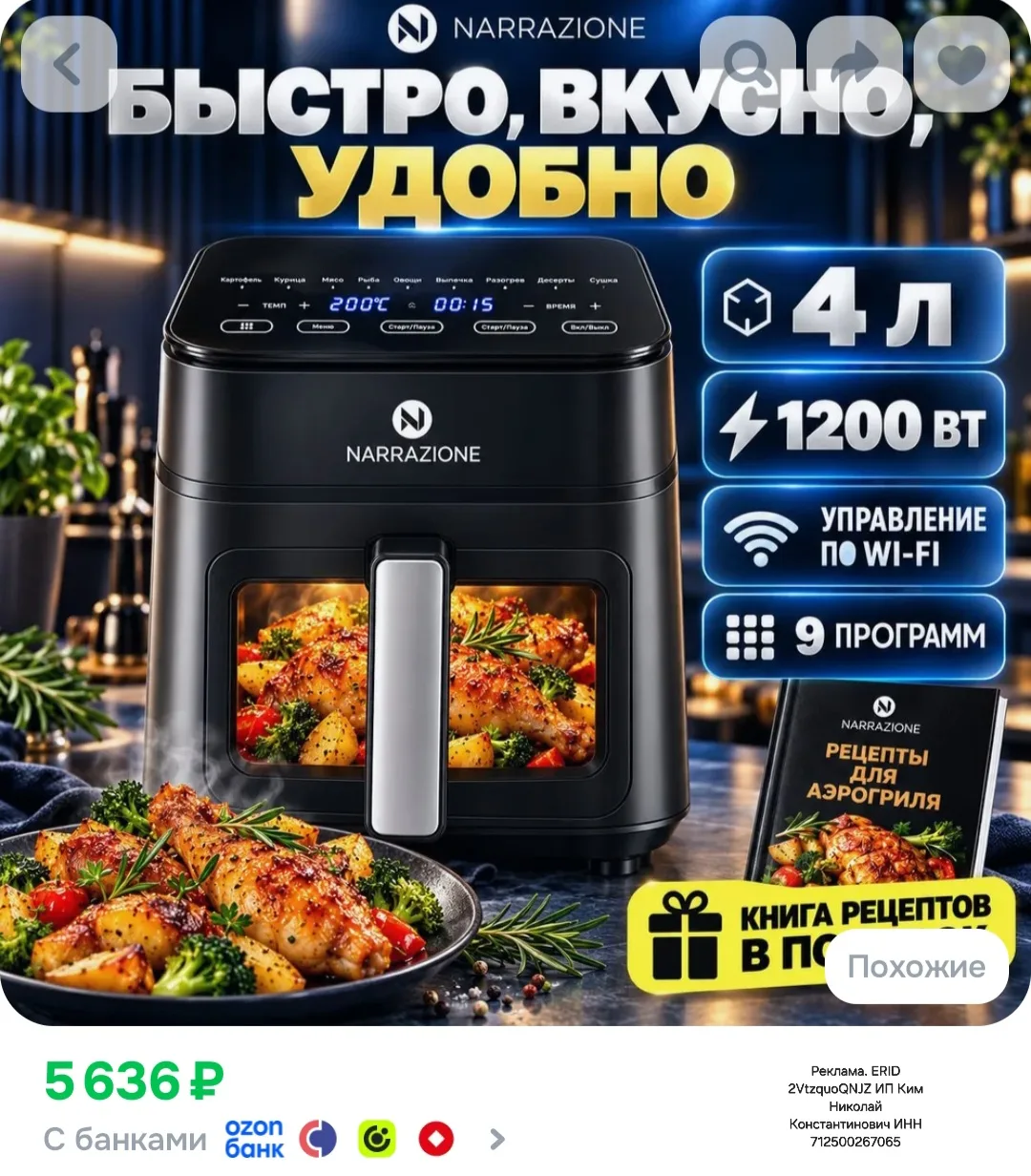 Аэрогриль электрический NARRAZIONE ERA470D / 4,5л,1245вт, 9 программ, аэрогриль с окном