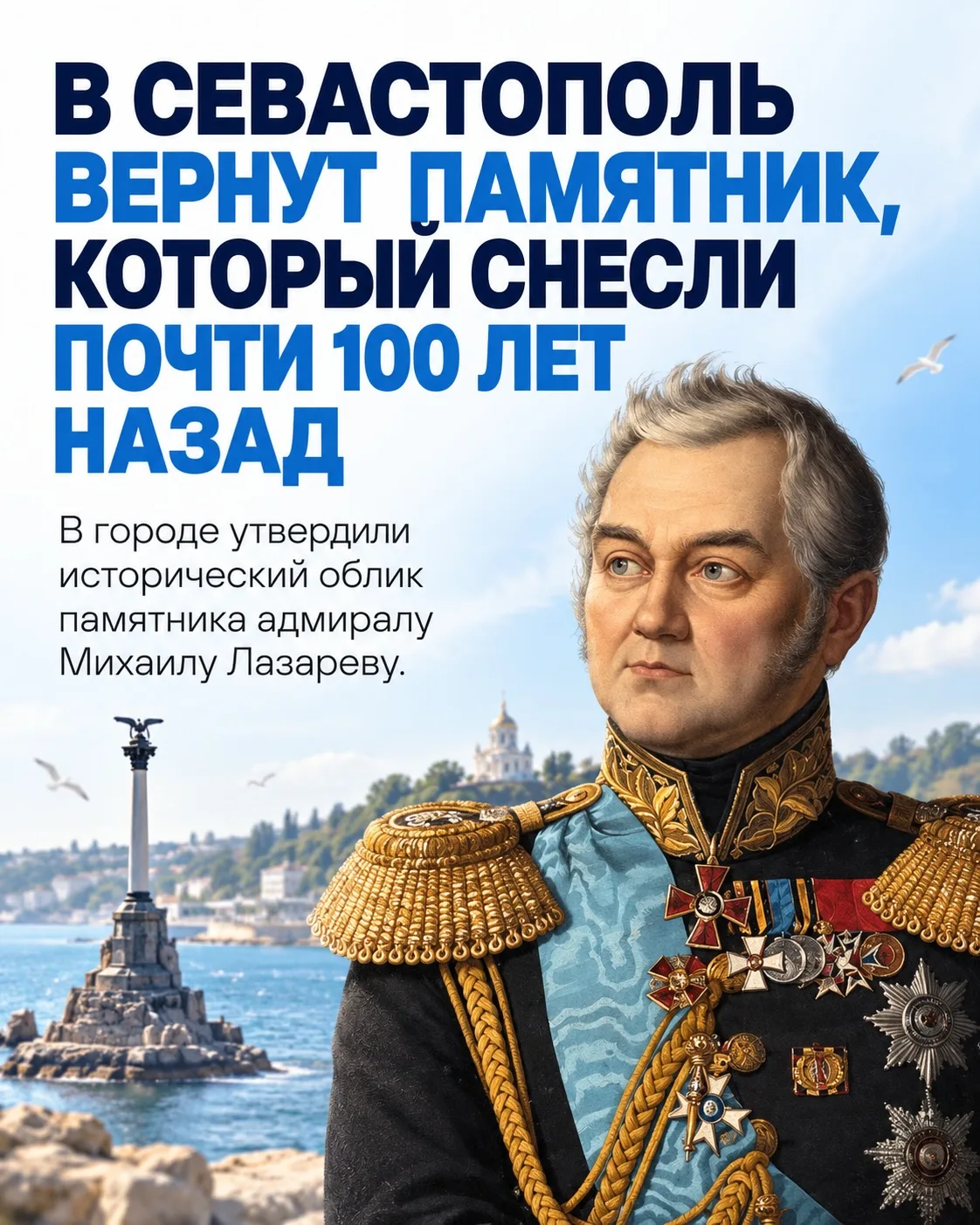 В Севастополь планируют вернуть частичку утраченной истории. Памятник адмиралу Михаилу ...