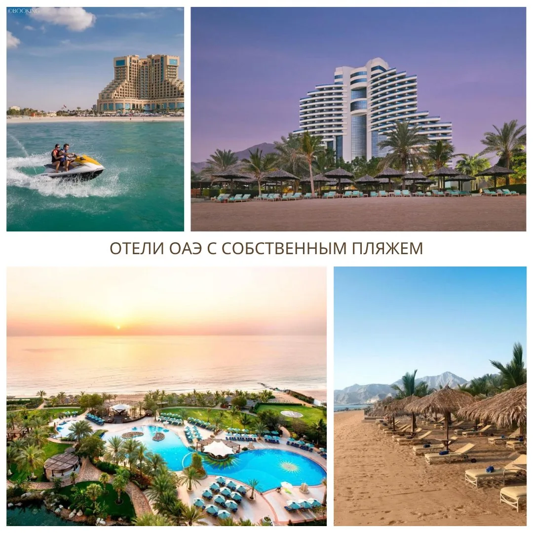 🏖 Отели ОАЭ с собственным пляжем — выходим из номера и сразу на песок:
