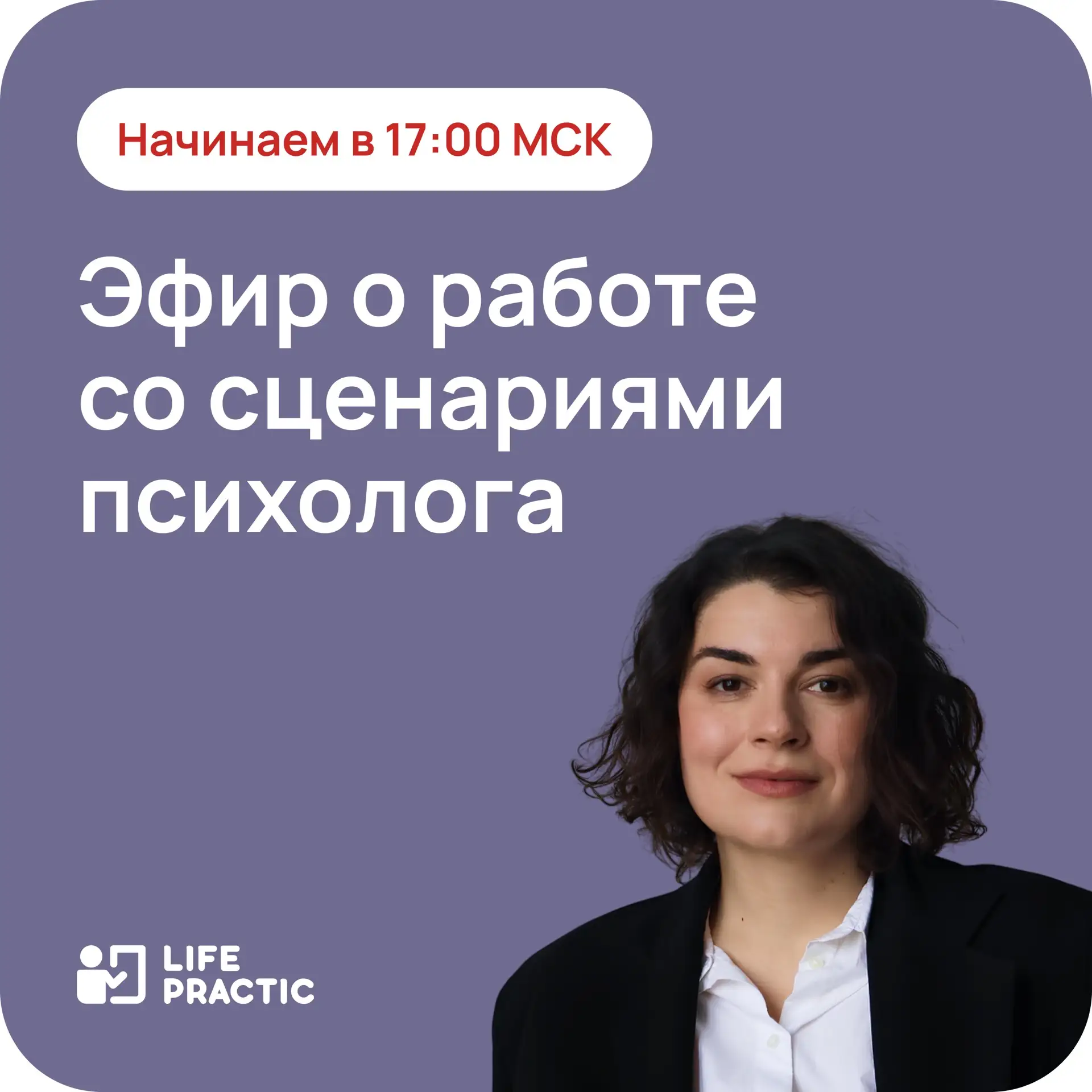 Психологу: вы уже знаете свой сценарий? Начинаем открытую демосессию
