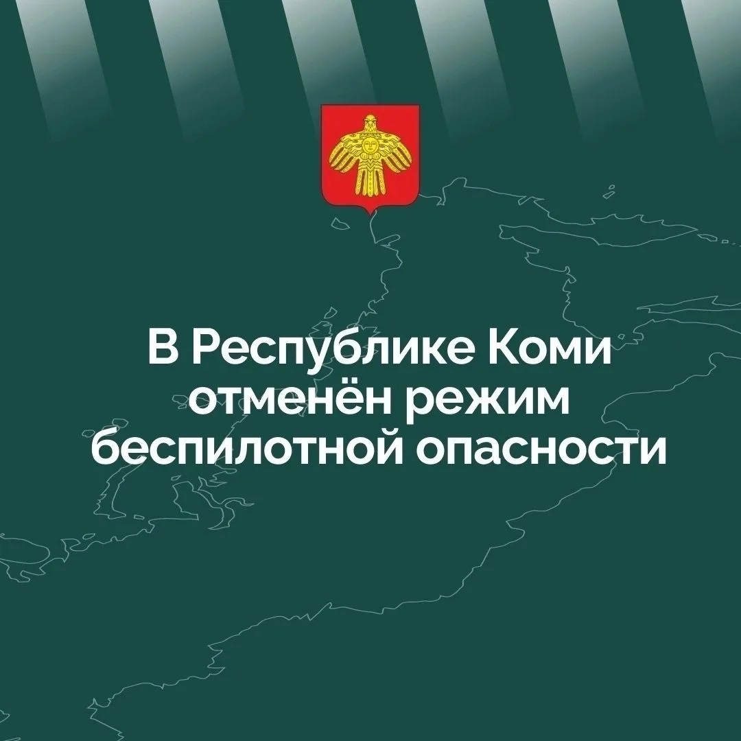 ❗ В Республике Коми отменён режим беспилотной опасности.