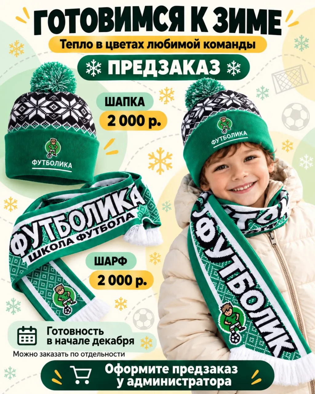 Готовимся к зиме с Футболикой 💚❄️
