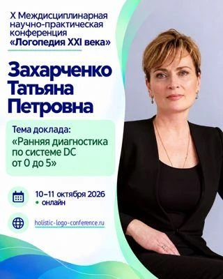 X Междисциплинарная научно-практическая конференция «Логопедия XXI века»