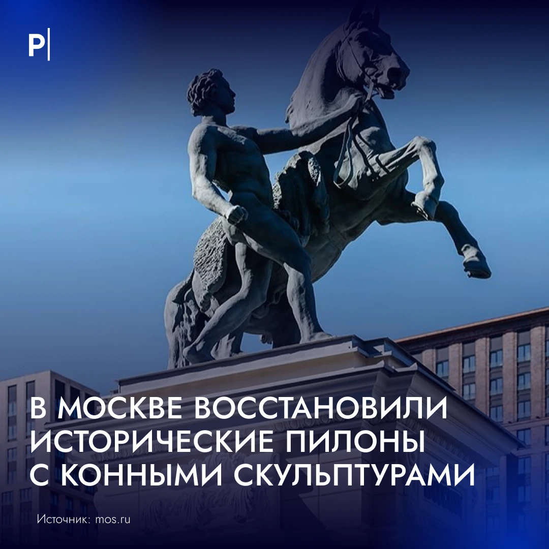 🏇 Пилонам с конными скульптурами у Московского ипподрома вернули исторический облик.