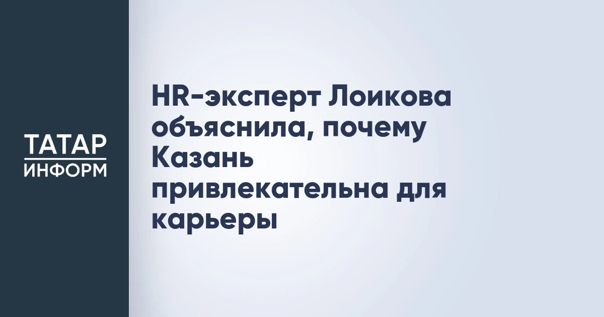 HR-эксперт Лоикова объяснила, почему Казань привлекательна для карьеры