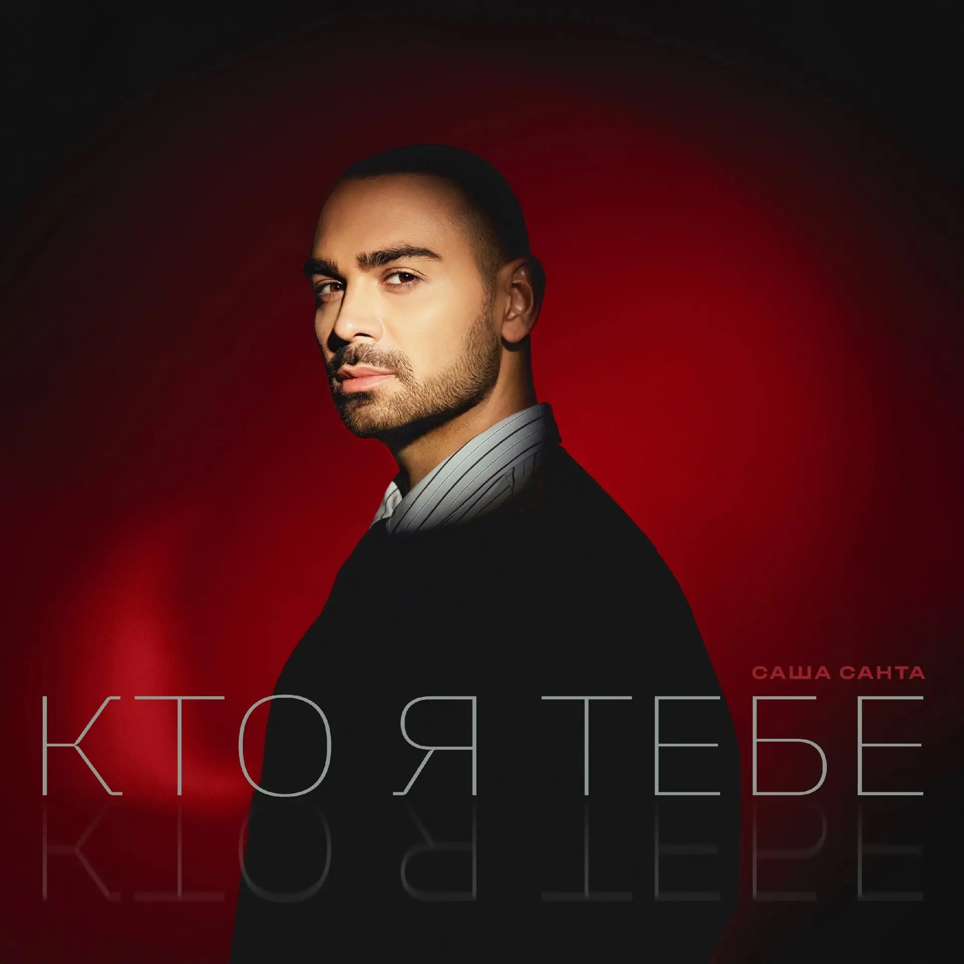 Саша Санта - Кто я тебе