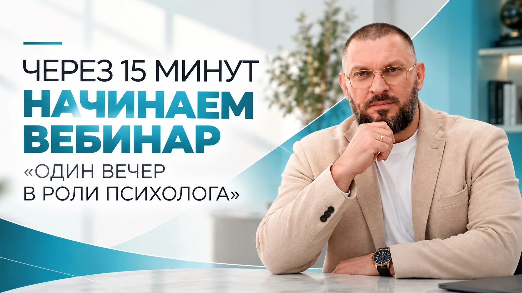 🚨 Через 15 минут Марк Бартон ждёт вас — самое время подключаться