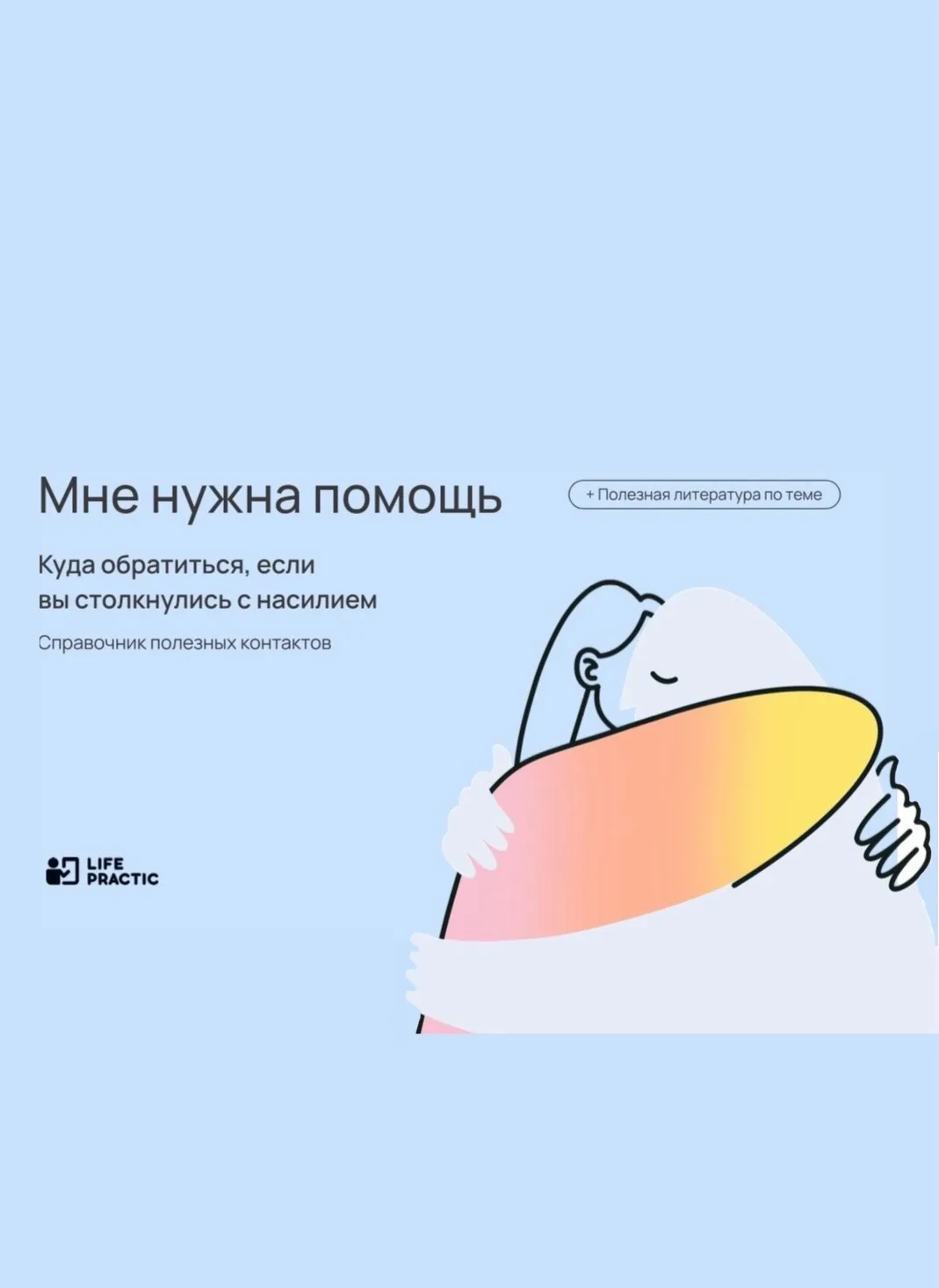 «Мне нужна помощь». Куда обратиться, если вы столкнулись с насилием. Справочник полезны...
