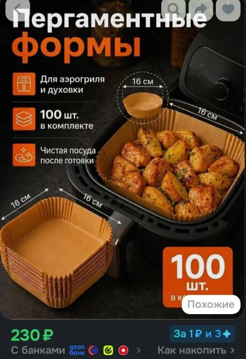 Пергамент 16*16 см для аэрогриля 100 шт, бумага для выпечки, антипригарные одноразовые ...