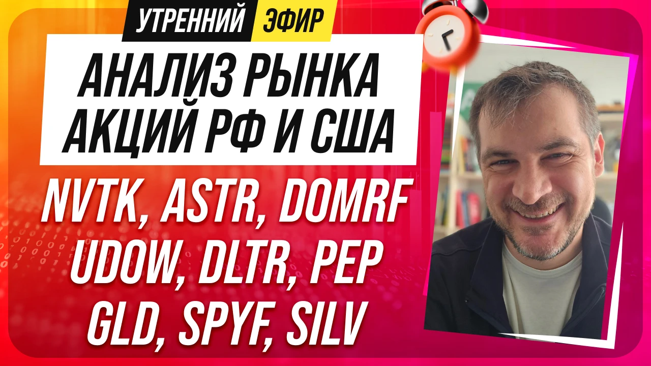 9️⃣➗3️⃣0️⃣ 🔔❗️Доброе утро! Утренний эфир с обзором рынков сегодня будет в 9:30, все ка...