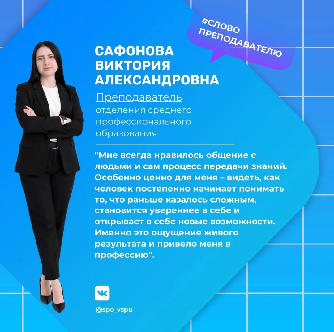 💬 ИНТЕРВЬЮ с ВИКТОРИЕЙ АЛЕКСАНДРОВНОЙ САФОНОВОЙ, преподавателем отделения СПО ФГБОУ ВО...