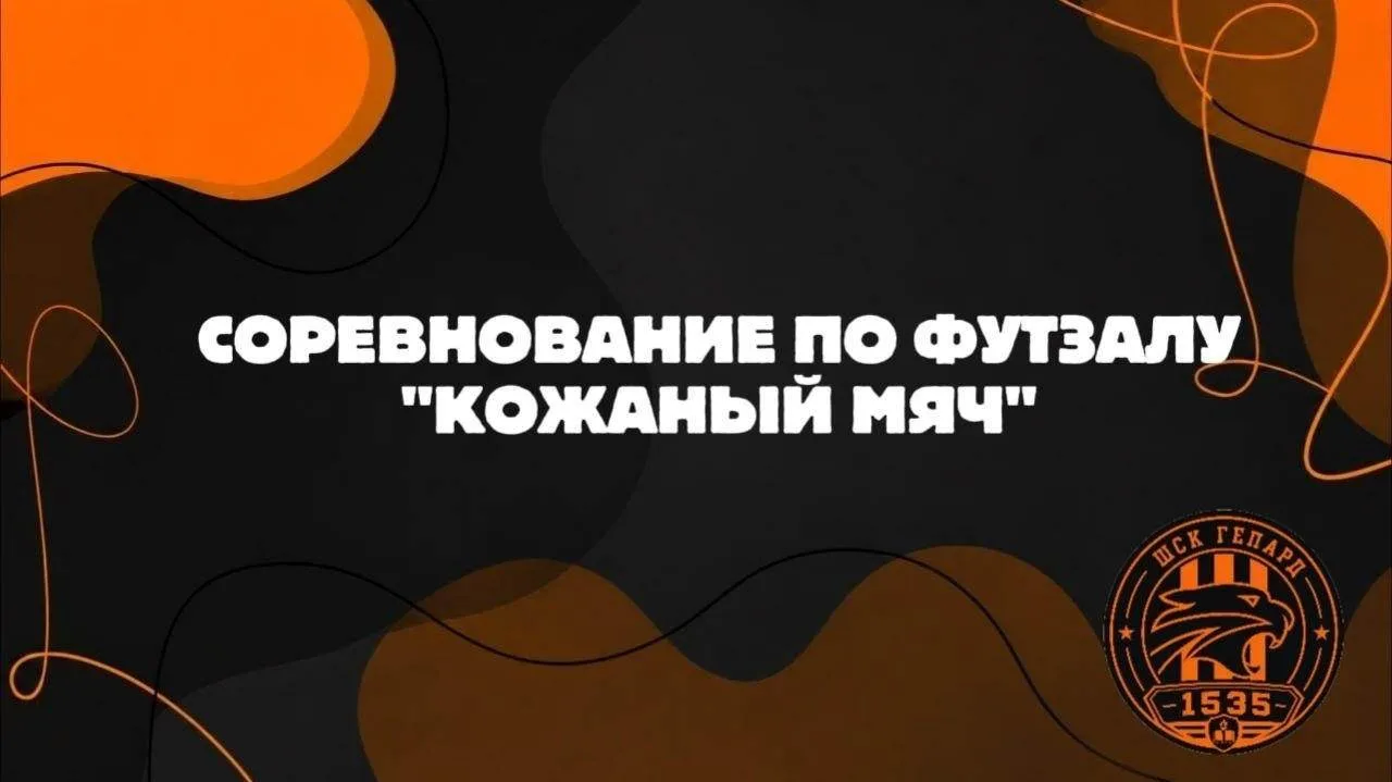 Школьный спортивный клуб «Гепард» на связи!