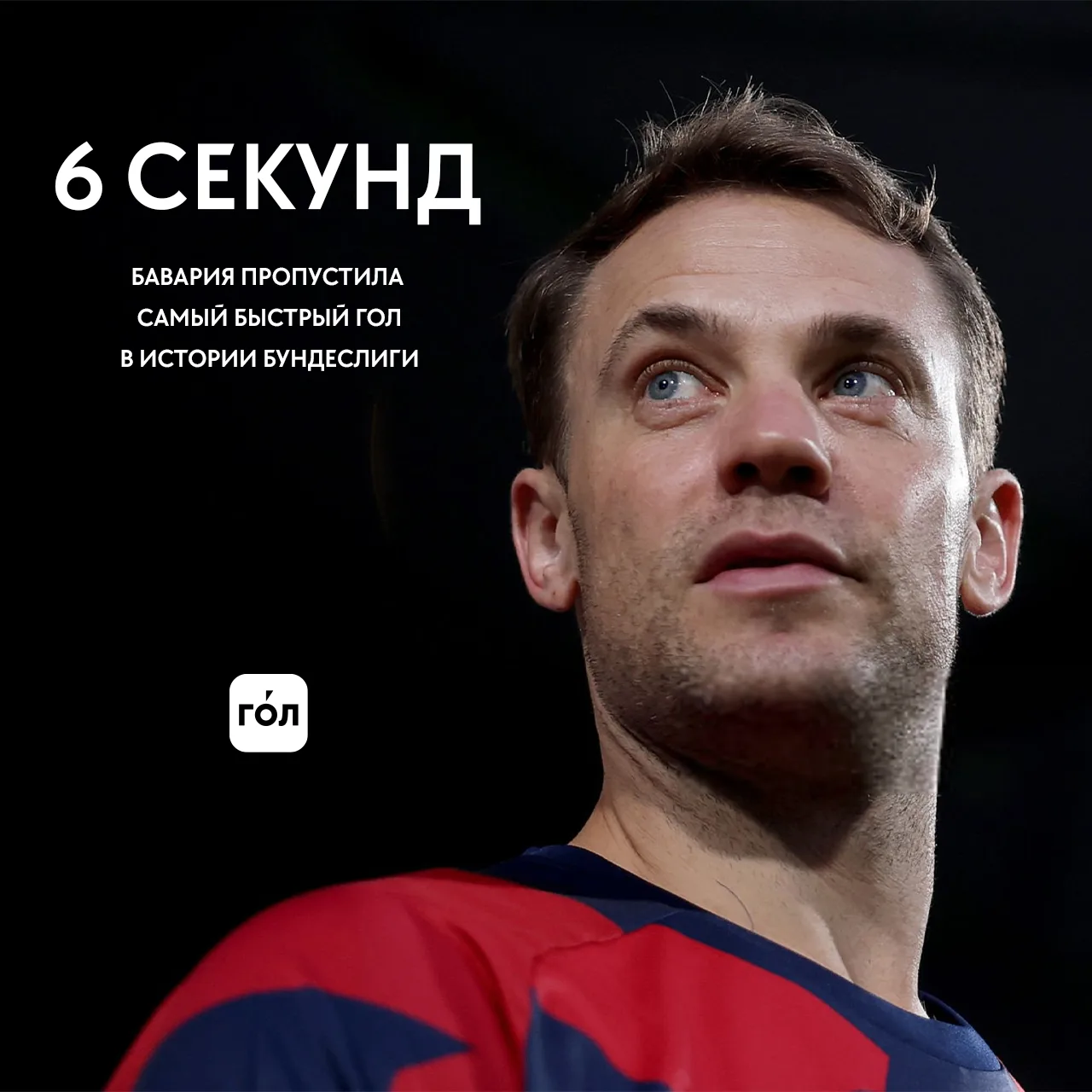 ⏱ Ошибка Нойера привела к самому быстрому голу в истории Бундеслиги