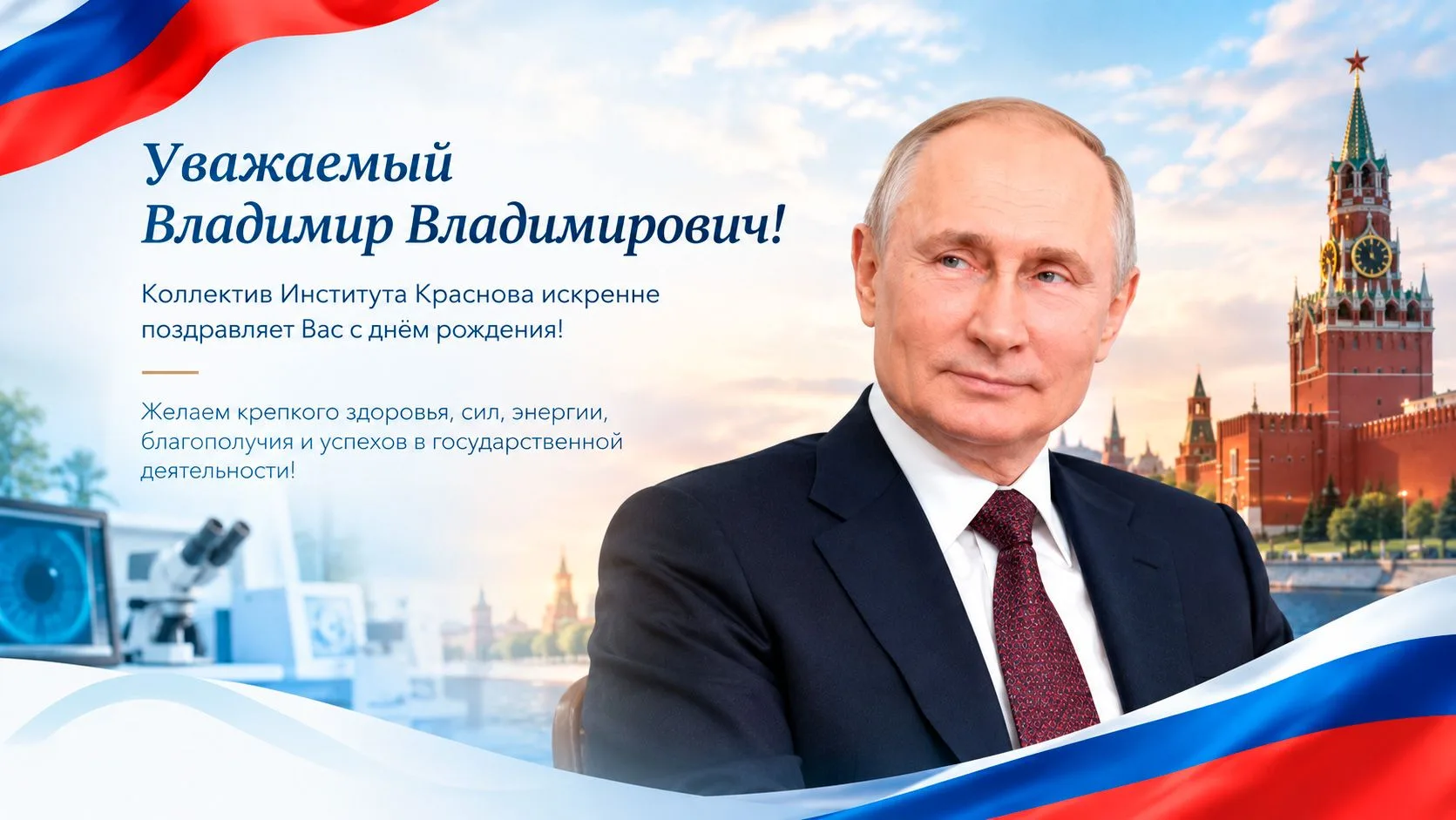 🇷🇺 Уважаемый Владимир Владимирович!