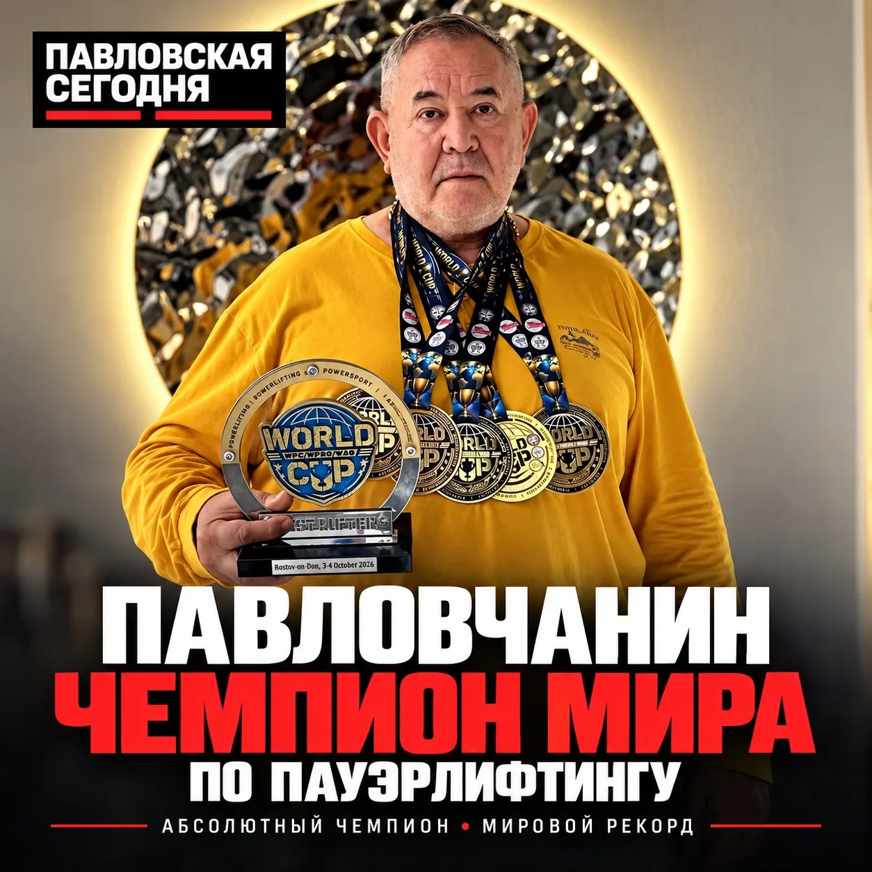 🏆 Павловчанин стал абсолютным чемпионом мира по пауэрлифтингу