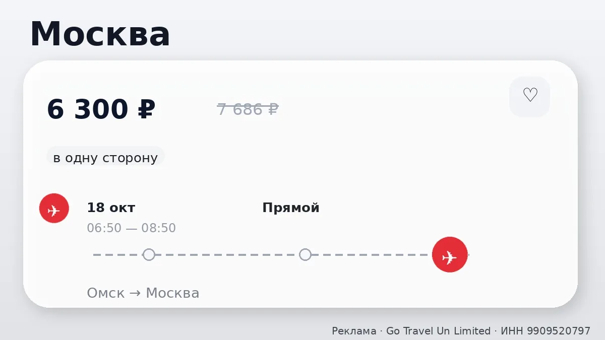 🇷🇺 Нашли хорошие билеты из Омска по России