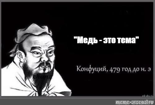 МЕДЬ