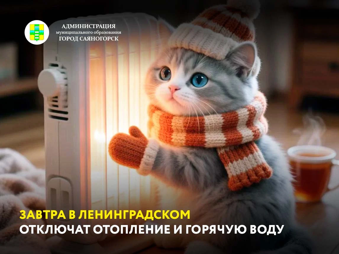 16 октября, с 09:00 до 15:00, в доме № 47 Ленинградского микрорайона не будет тепла и г...